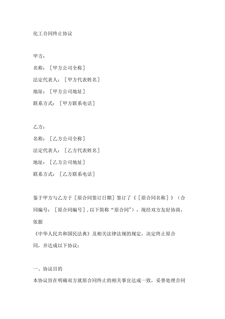 化工合同终止协议.docx_第1页