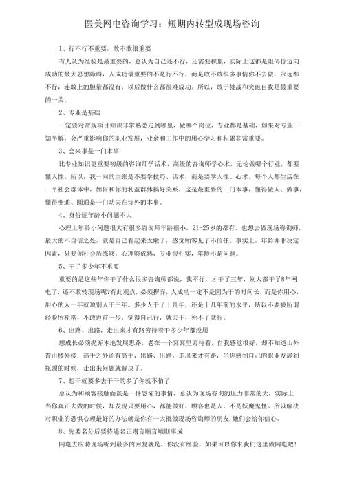 医美网电咨询学习：短期内转型成现场咨询.docx