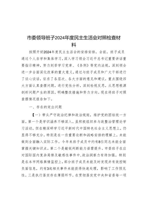 市委领导班子2024年度民主生活会对照检查材料.docx