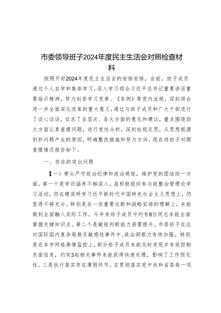 市委领导班子2024年度民主生活会对照检查材料.docx_第1页