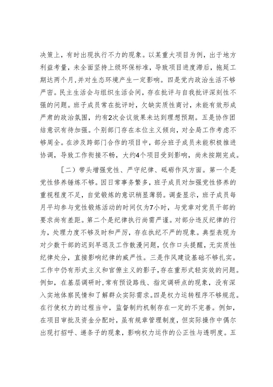 市委领导班子2024年度民主生活会对照检查材料.docx_第2页