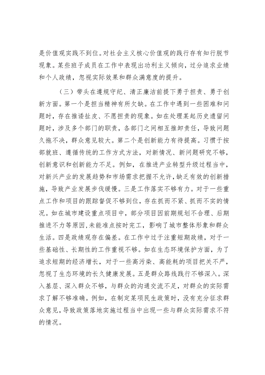 市委领导班子2024年度民主生活会对照检查材料.docx_第3页