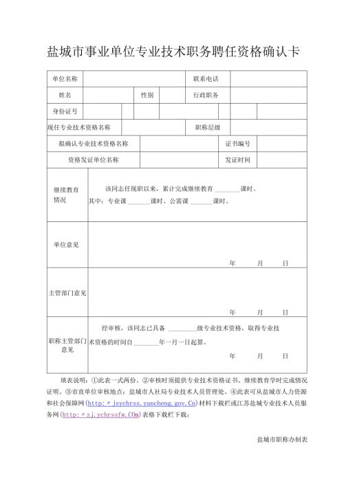 盐城市事业单位专业技术职务聘任资格确认卡.docx