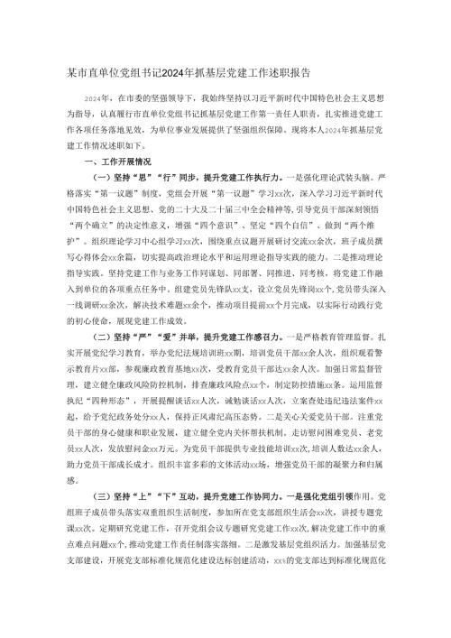 某市直单位党组书记2024年抓基层党建工作述职报告.docx
