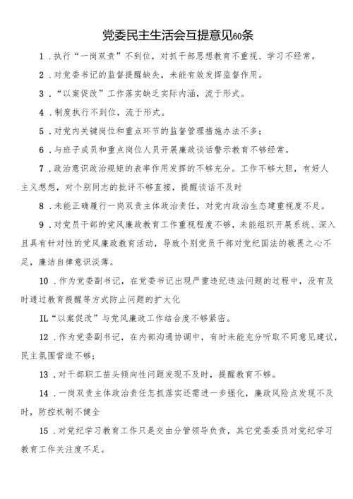 党委民主生活会互提意见60条.docx
