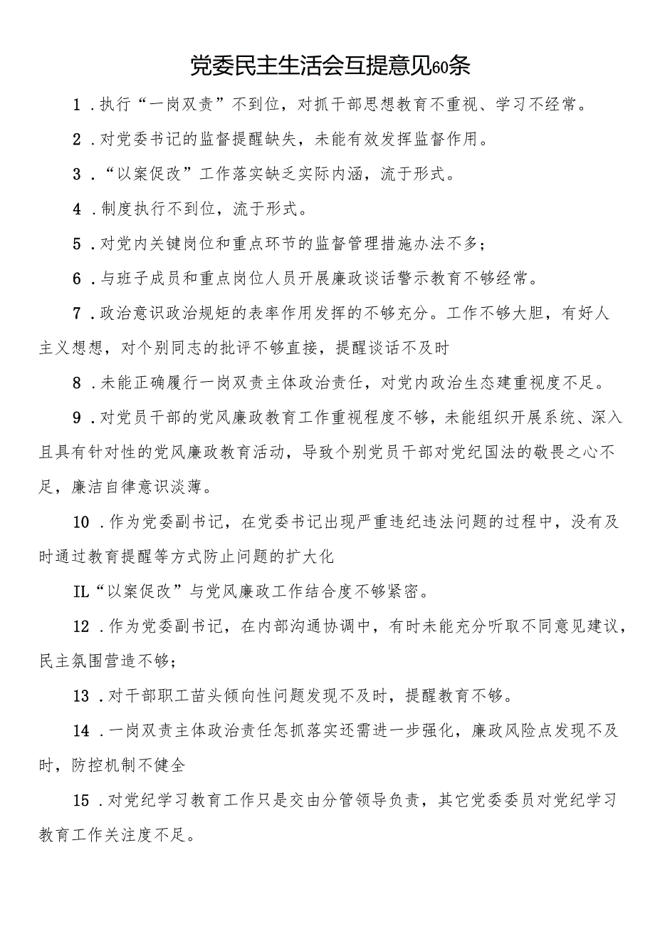 党委民主生活会互提意见60条.docx_第1页