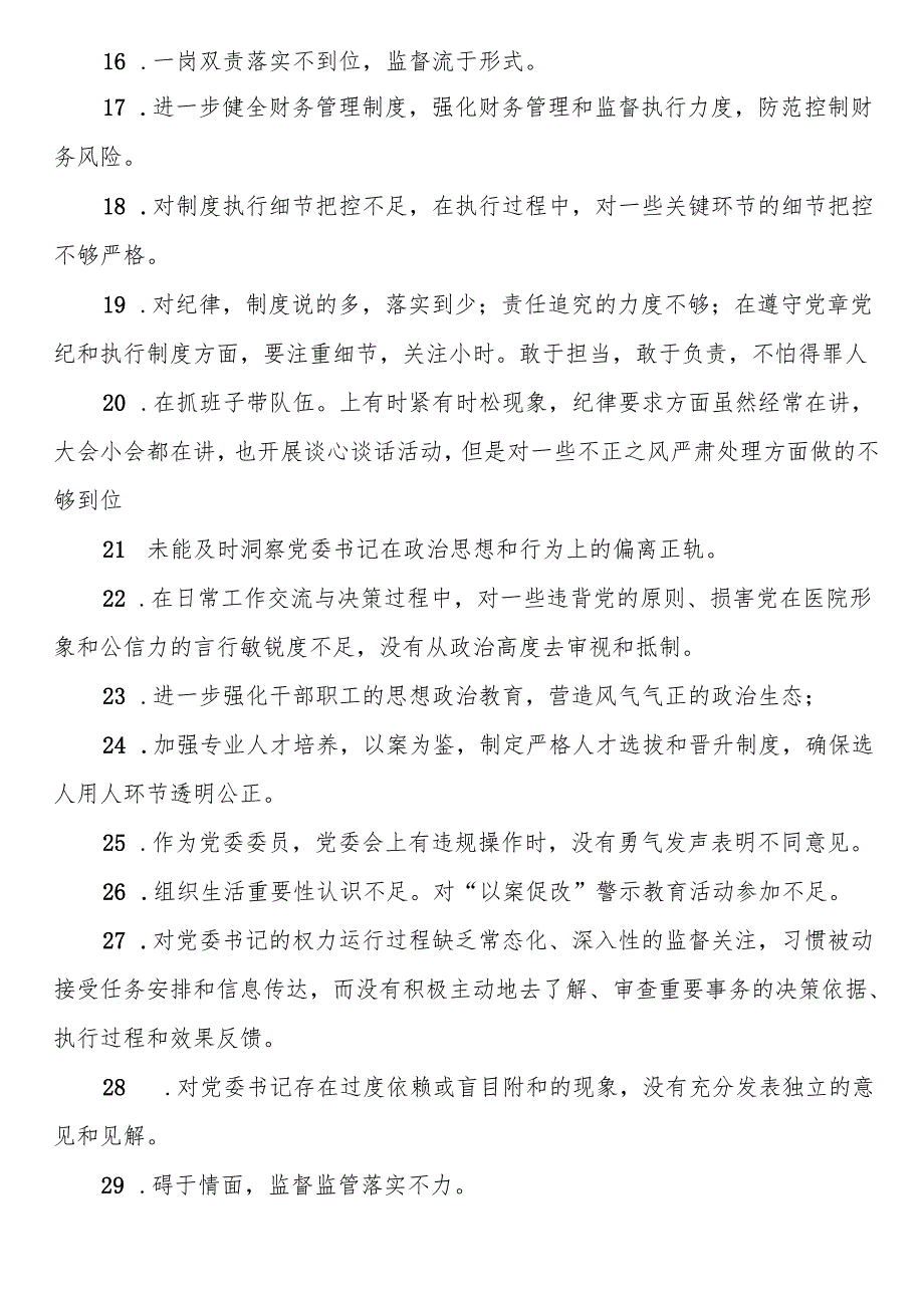 党委民主生活会互提意见60条.docx_第2页