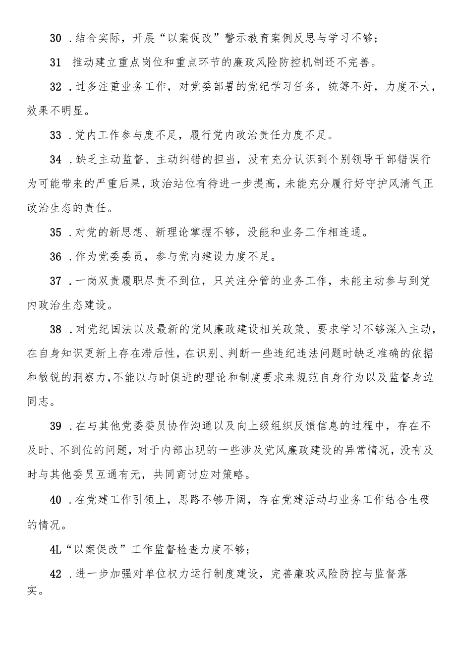 党委民主生活会互提意见60条.docx_第3页