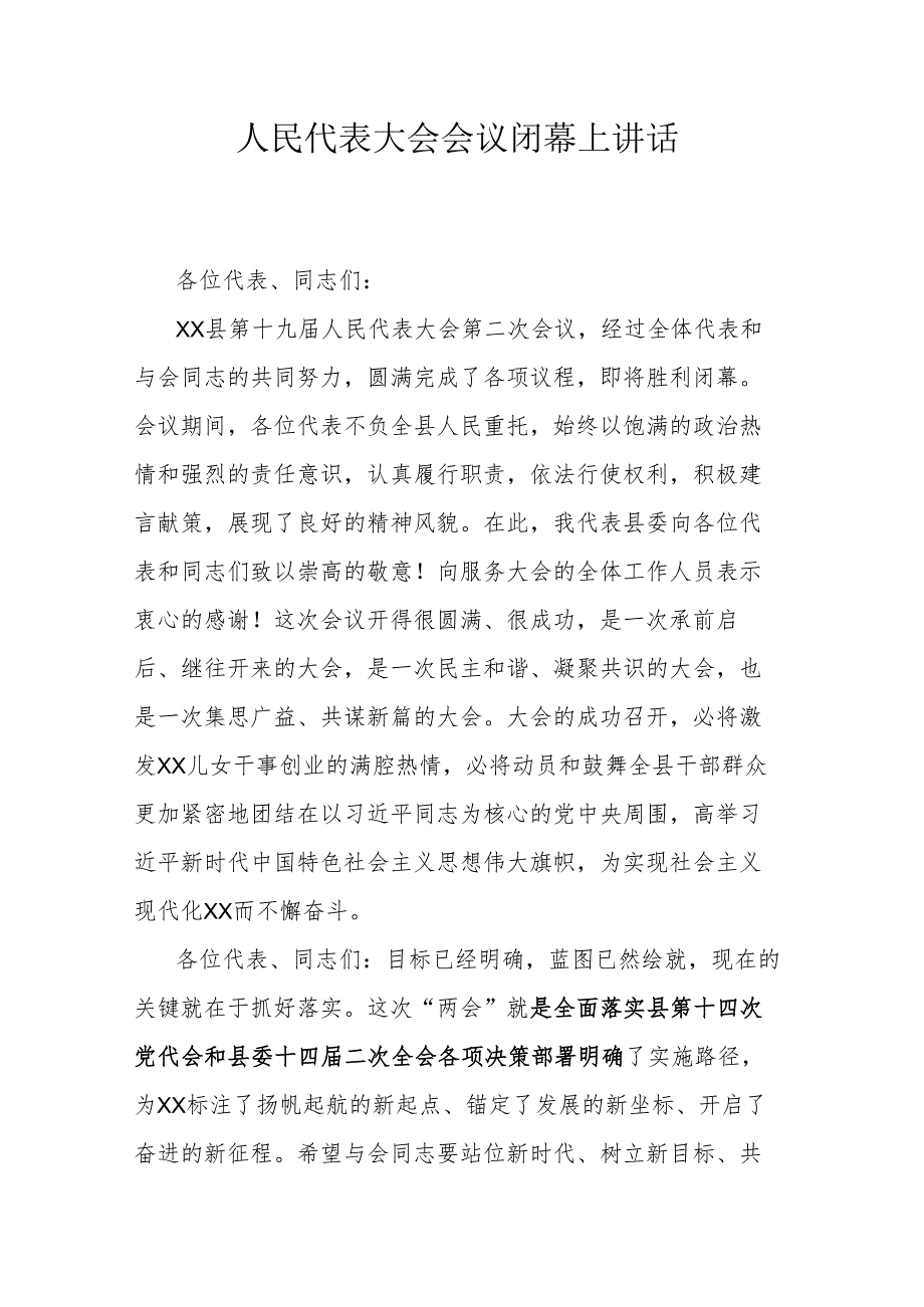 人民代表大会会议闭幕上讲话.docx_第1页