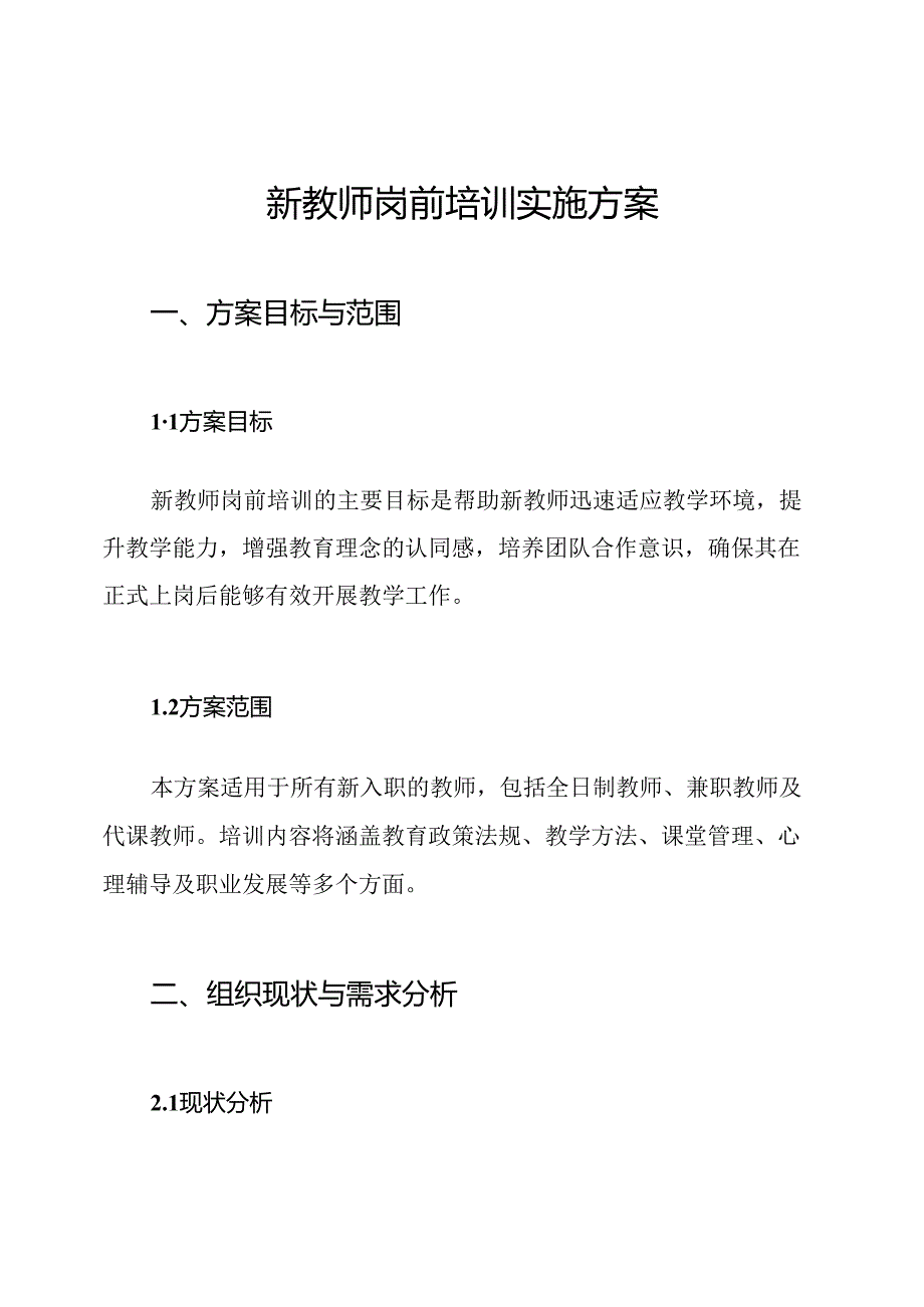 新教师岗前培训实施方案.docx_第1页