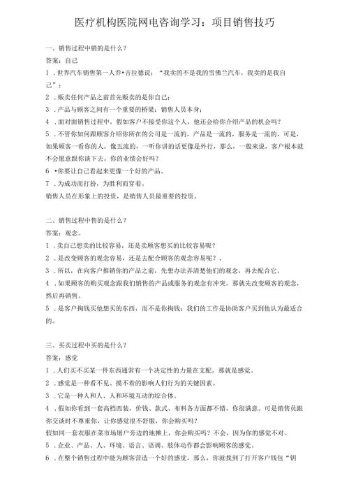 医疗机构医院网电咨询学习：项目销售技巧.docx