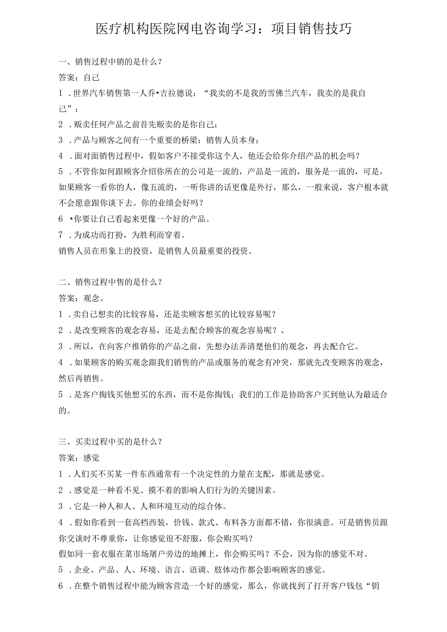 医疗机构医院网电咨询学习：项目销售技巧.docx_第1页