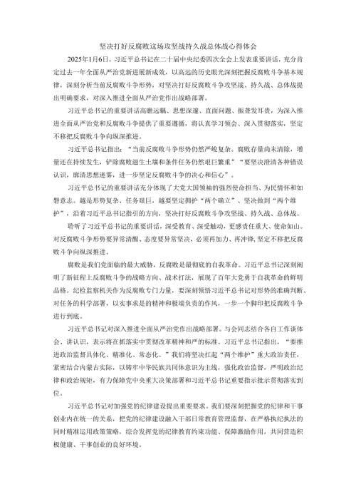 坚决打好反腐败这场攻坚战持久战总体战心得体会三.docx