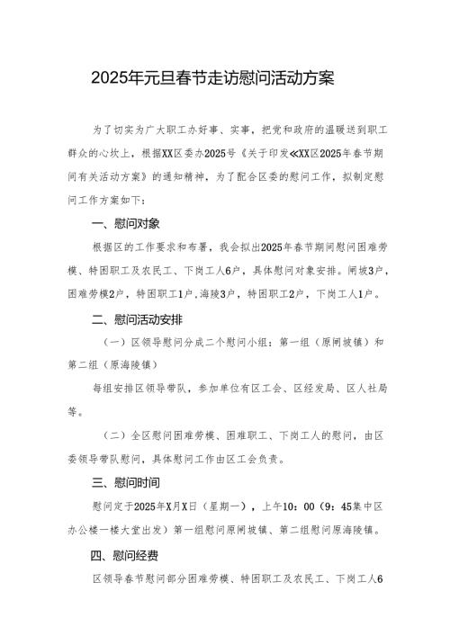 2025年开展元旦春节走访慰问活动实施方案.docx