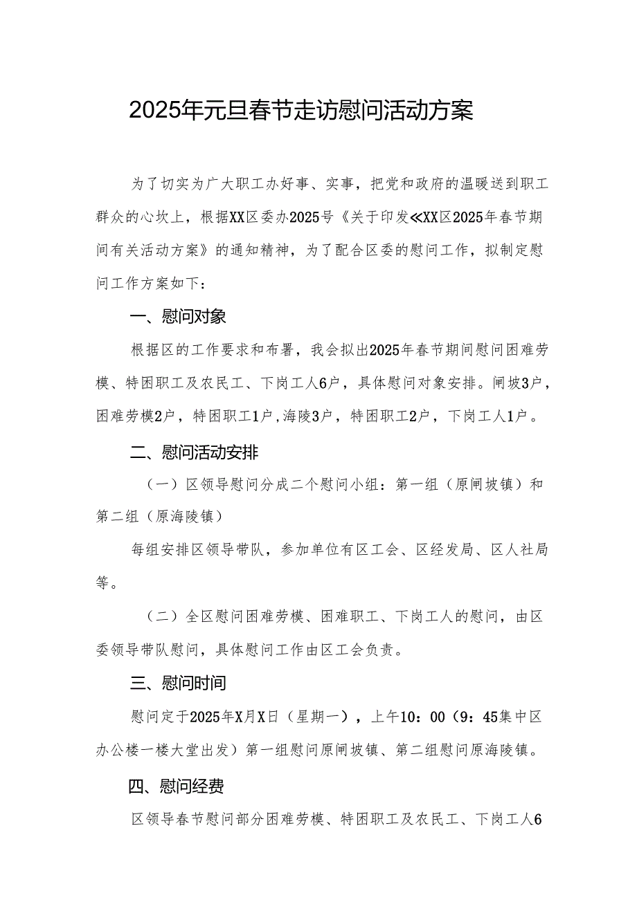 2025年开展元旦春节走访慰问活动实施方案.docx_第1页