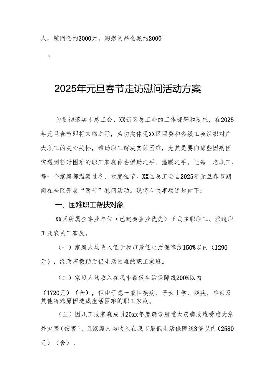 2025年开展元旦春节走访慰问活动实施方案.docx_第2页