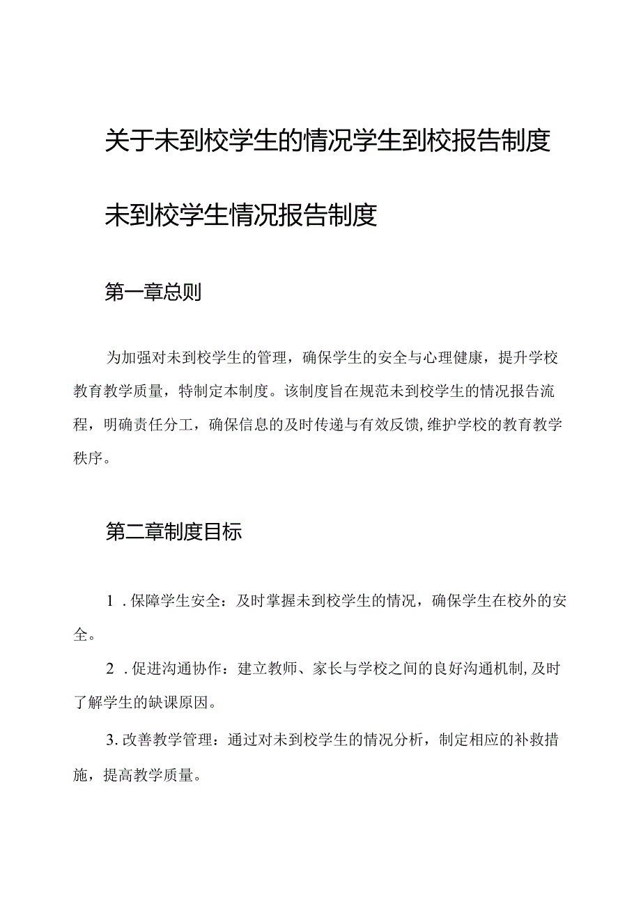 关于未到校学生的情况学生到校报告制度.docx_第1页