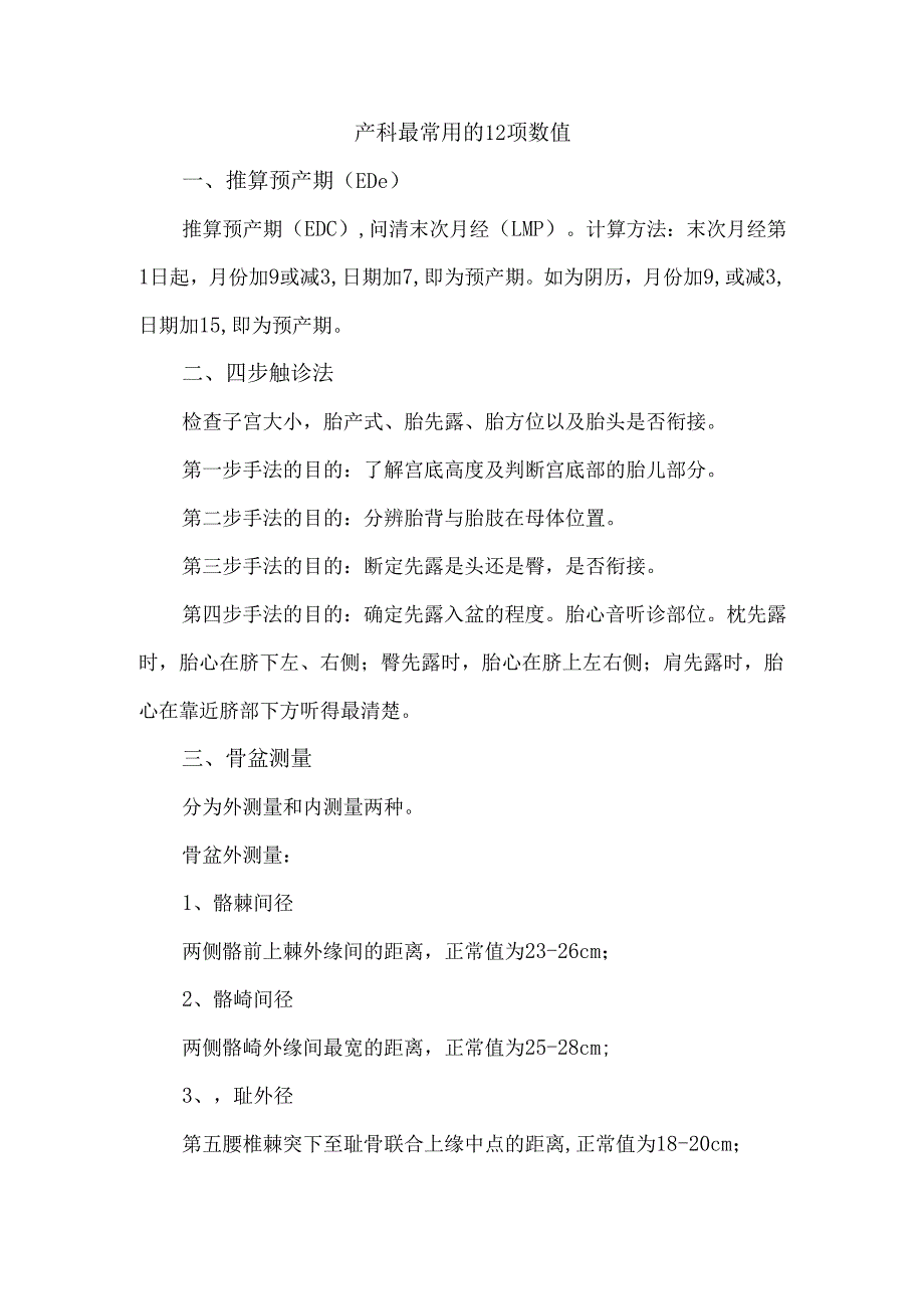 产科最常用的12项数值.docx_第1页