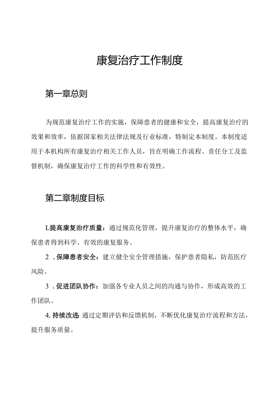 康复治疗工作制度.docx_第1页