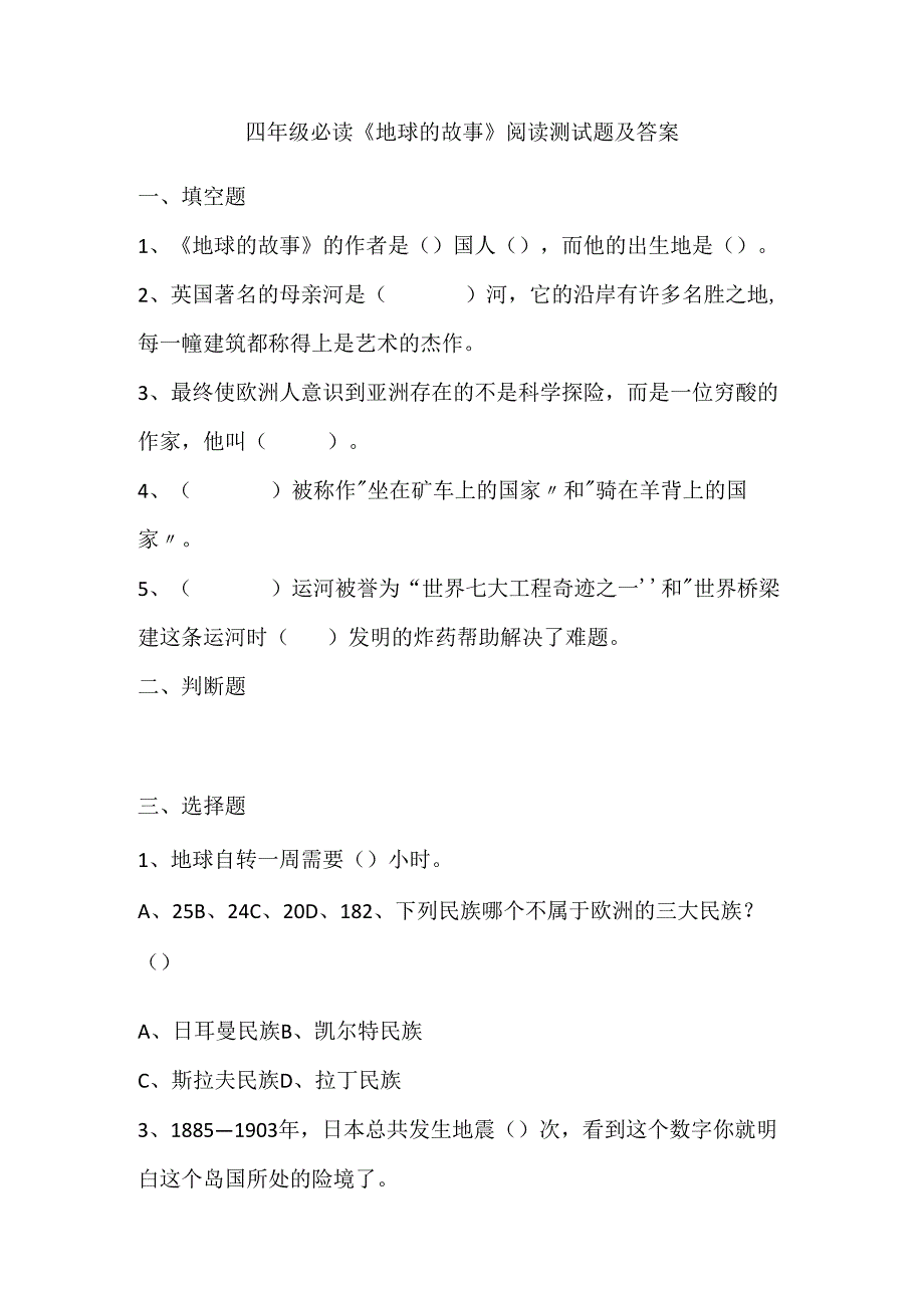 四年级必读《地球的故事》阅读测试题及答案.docx_第1页