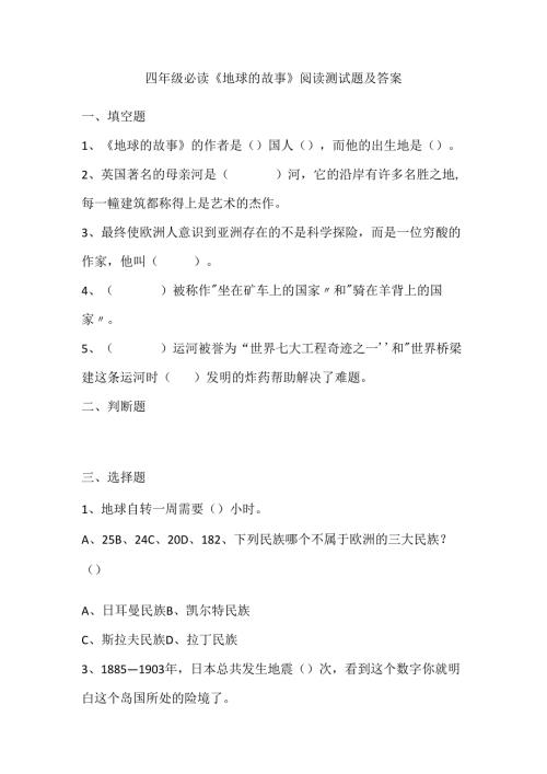 四年级必读《地球的故事》阅读测试题及答案.docx
