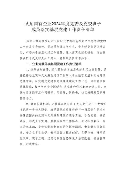 某某国有企业2024年度党委及党委班子成员落实基层党建工作责任清单.docx