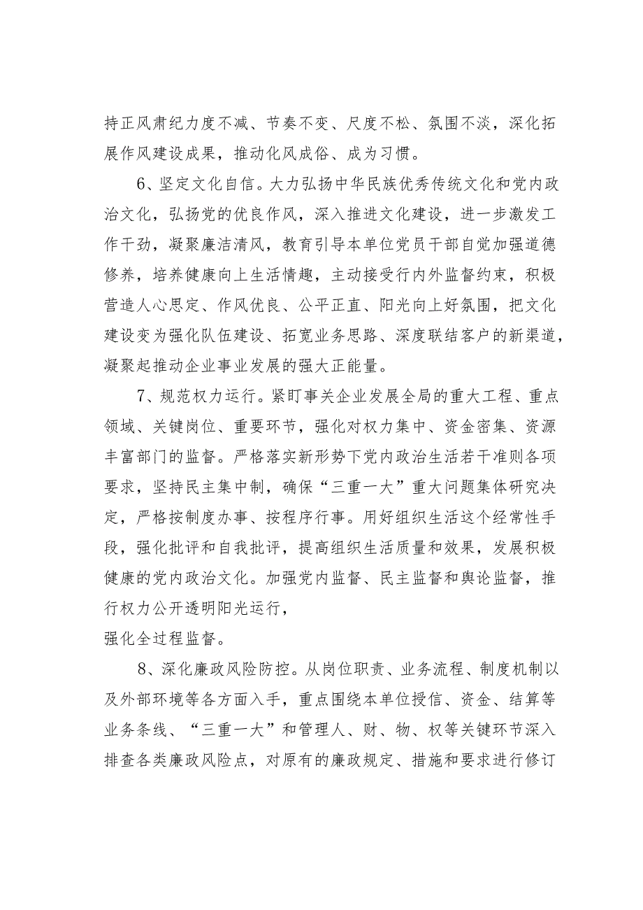 某某国有企业2024年度党委及党委班子成员落实基层党建工作责任清单.docx_第3页