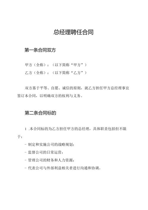 总经理聘任合同.docx