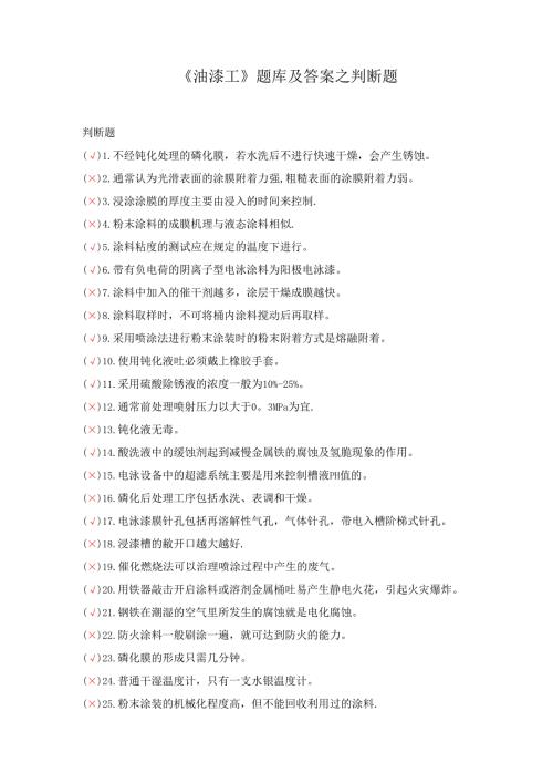 《油漆工》题库及答案之判断题.docx