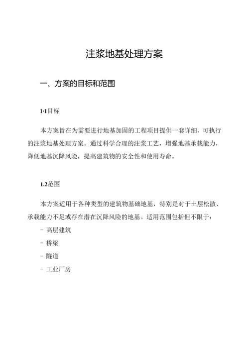 注浆地基处理方案.docx