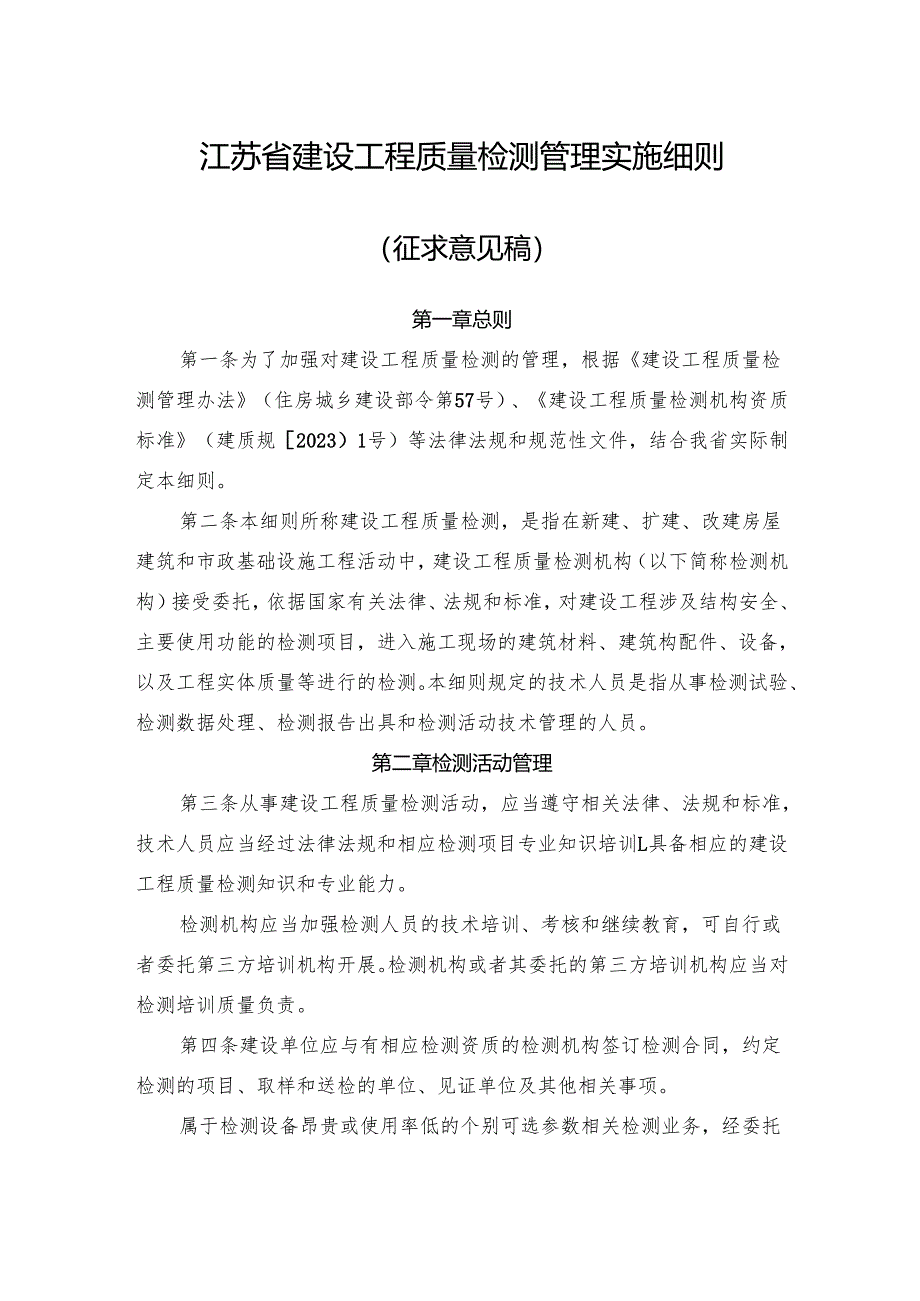 江苏省建设工程质量检测管理实施细则（征.docx_第1页