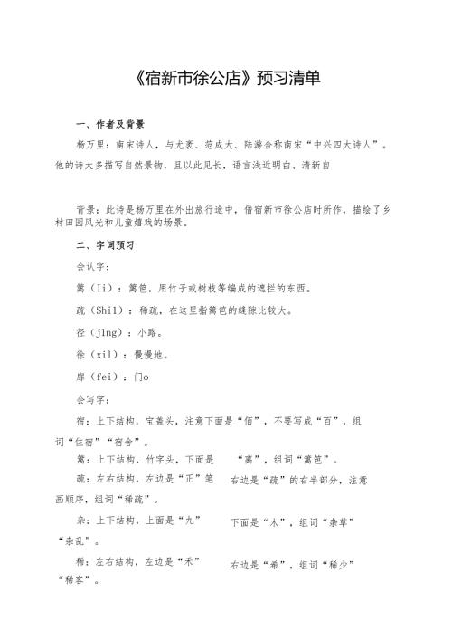 《宿新市徐公店》学习资料汇总.docx