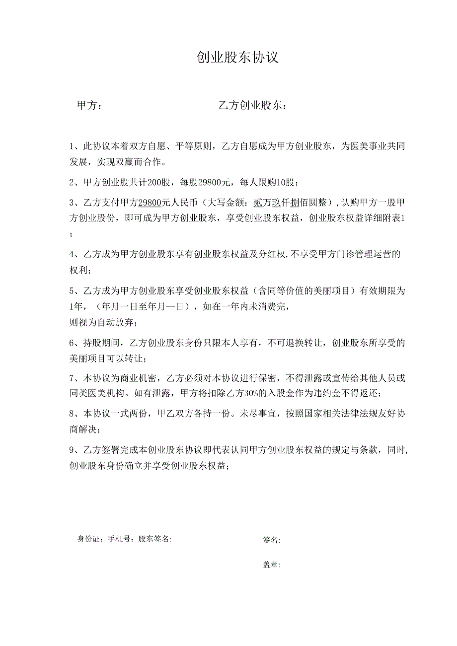 医美整形医院直销模式创业股东协议范本.docx_第1页
