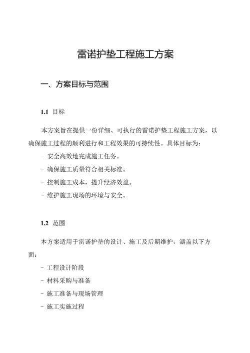 雷诺护垫工程施工方案.docx