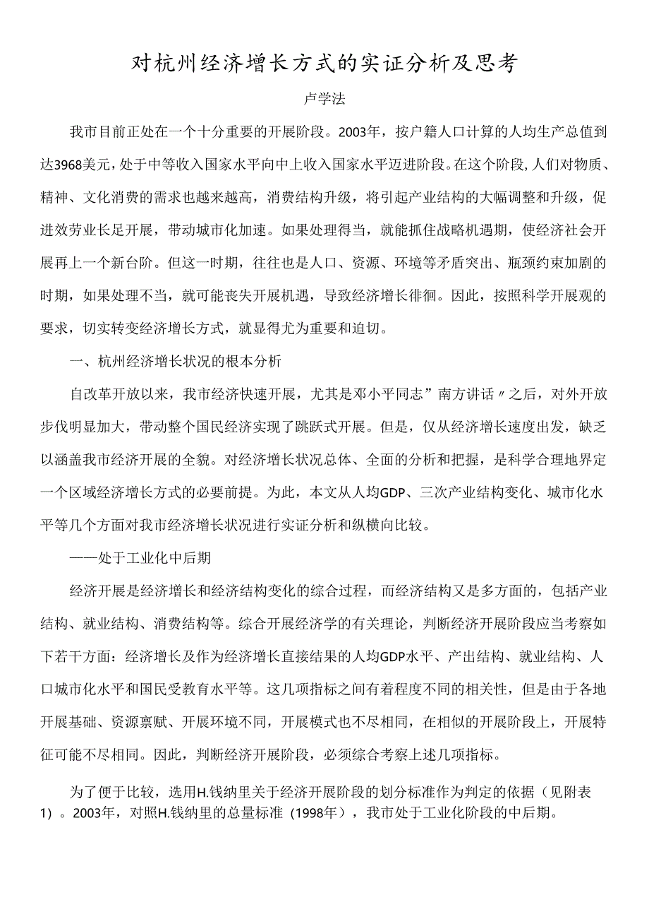 对杭州经济增长方式的实证分析及思考doc-杭州市经济增长.docx_第1页