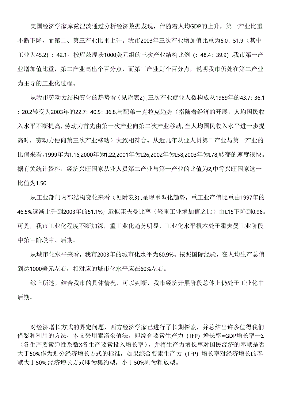 对杭州经济增长方式的实证分析及思考doc-杭州市经济增长.docx_第2页