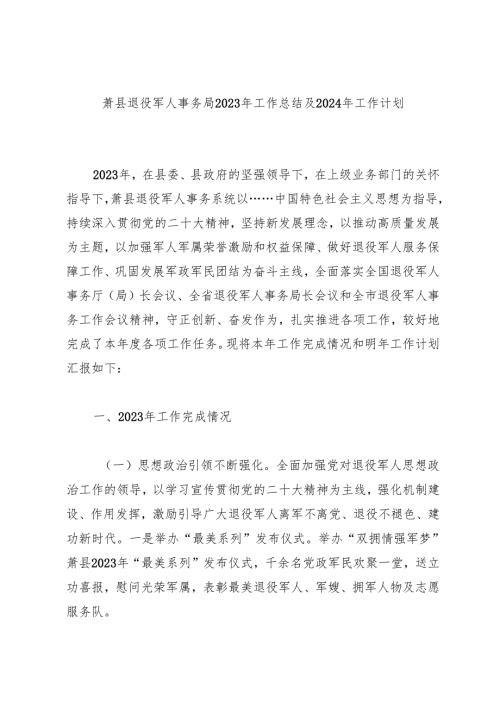 萧县退役军人事务局2023年工作总结及2024年工作计划.docx
