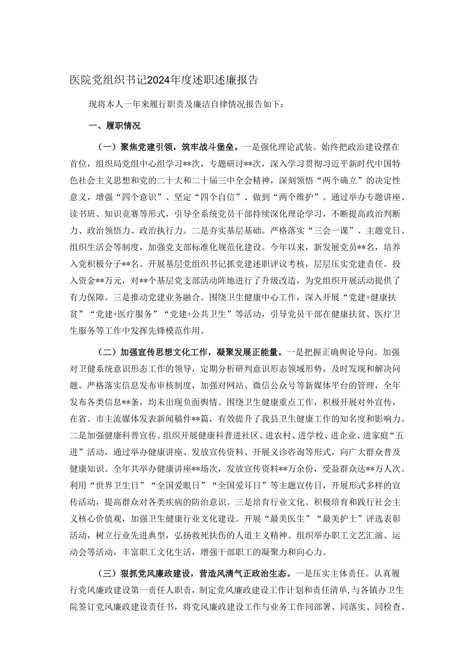 医院党组织书记2024年度述职述廉报告.docx_第1页