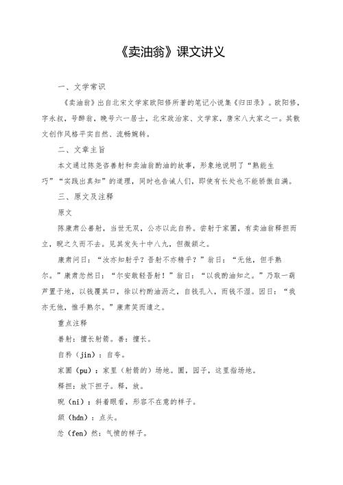 《卖油翁》课文讲义.docx