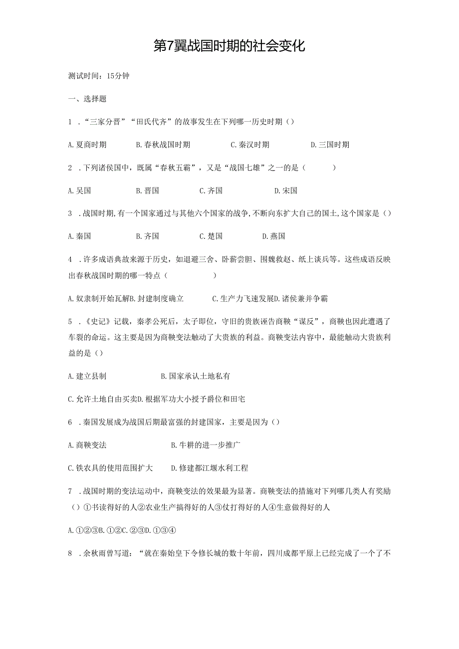 第7课战国时期的社会变化课时检测卷（学生）.docx_第1页