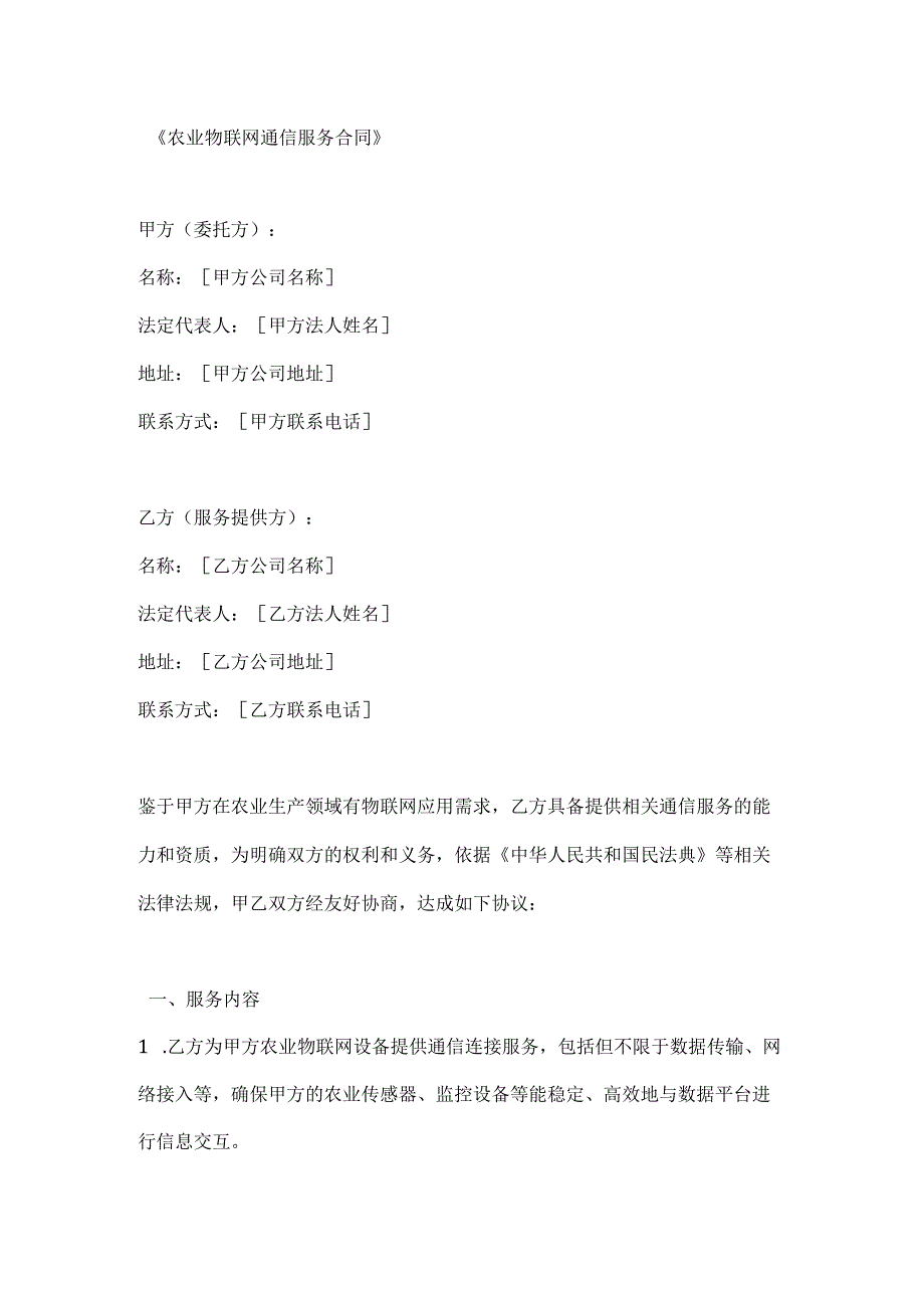 农业物联网通信服务合同.docx_第1页