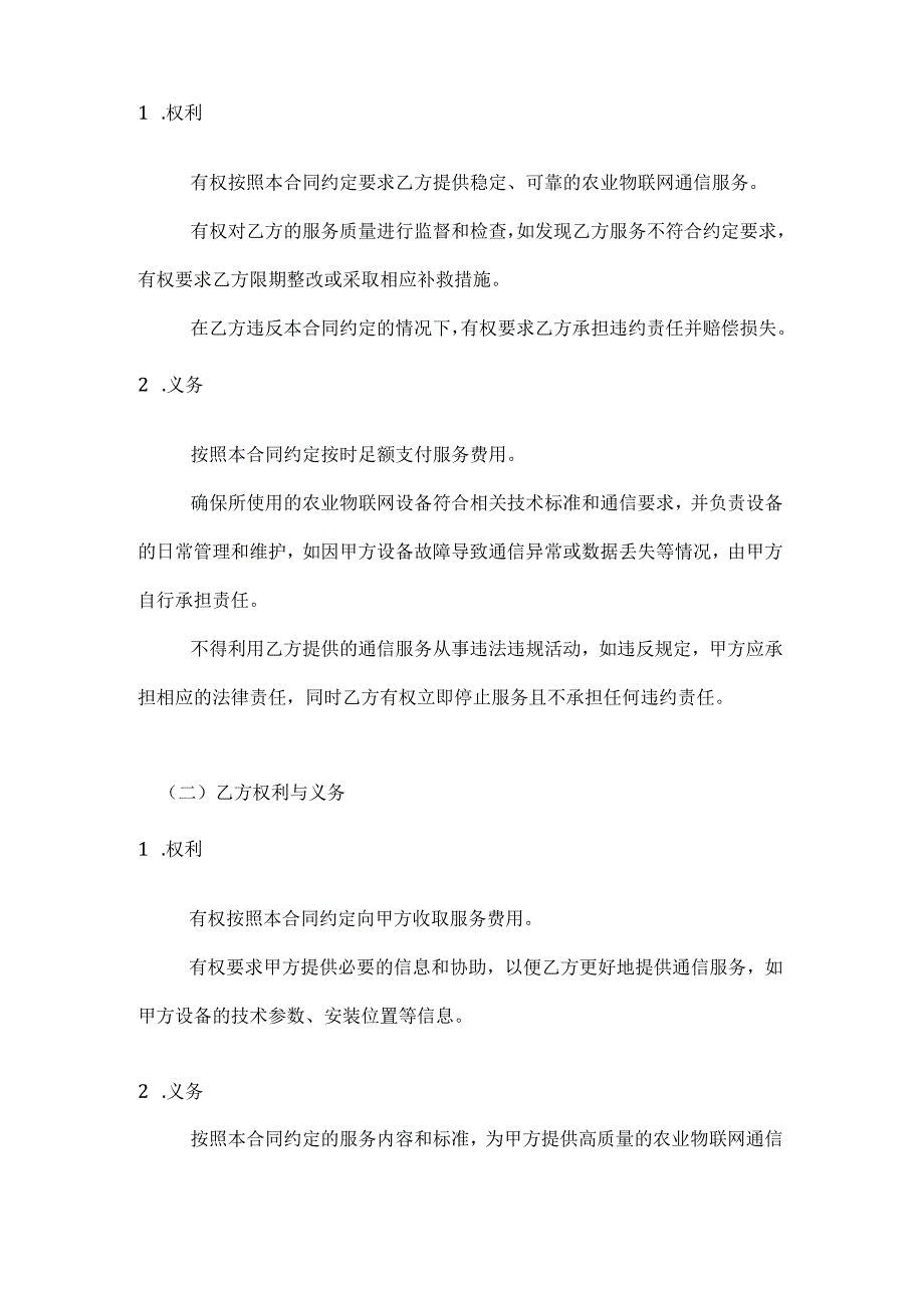 农业物联网通信服务合同.docx_第3页