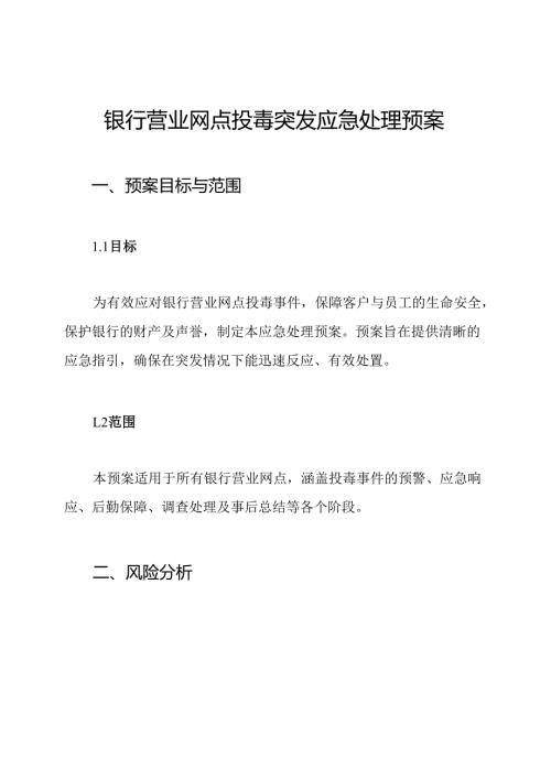银行营业网点投毒突发应急处理预案.docx