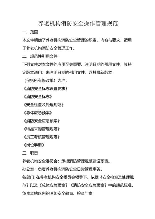 养老机构消防安全操作管理规范3-14-10.docx