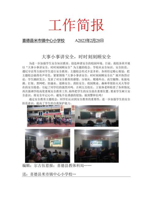 校园安全简报.docx