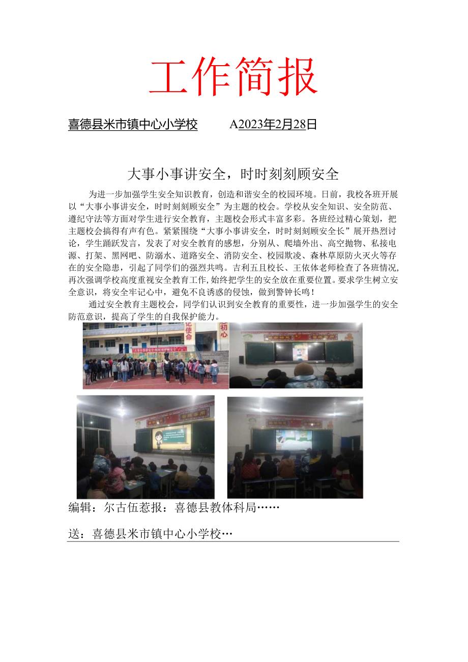 校园安全简报.docx_第1页