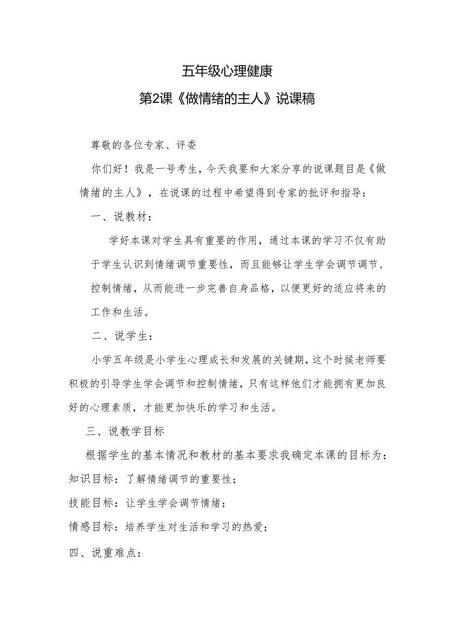 五年级心理健康第2课《做情绪的主人》说课稿.docx_第1页