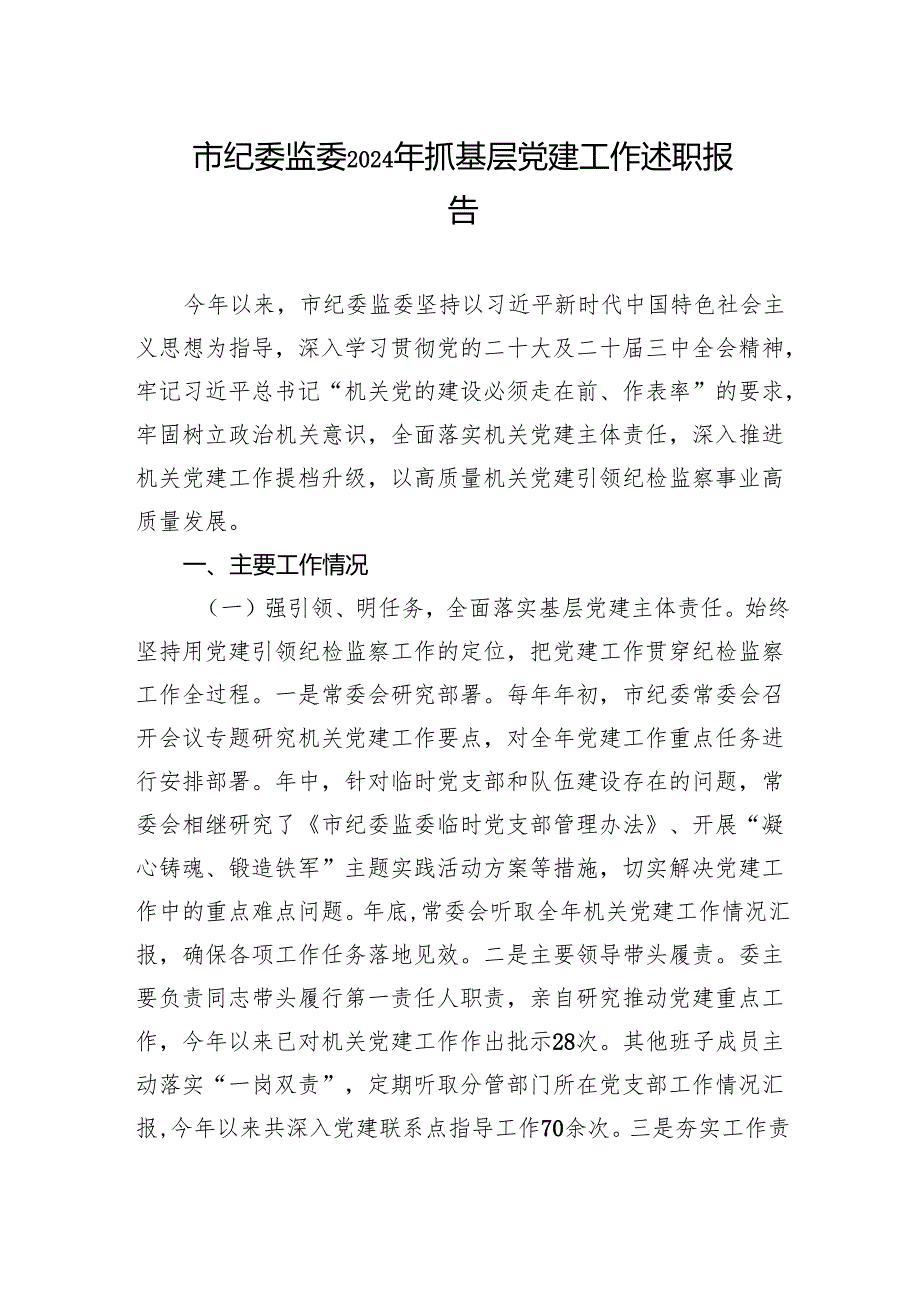 市纪委监委2024年抓基层党建工作述职报告.docx_第1页