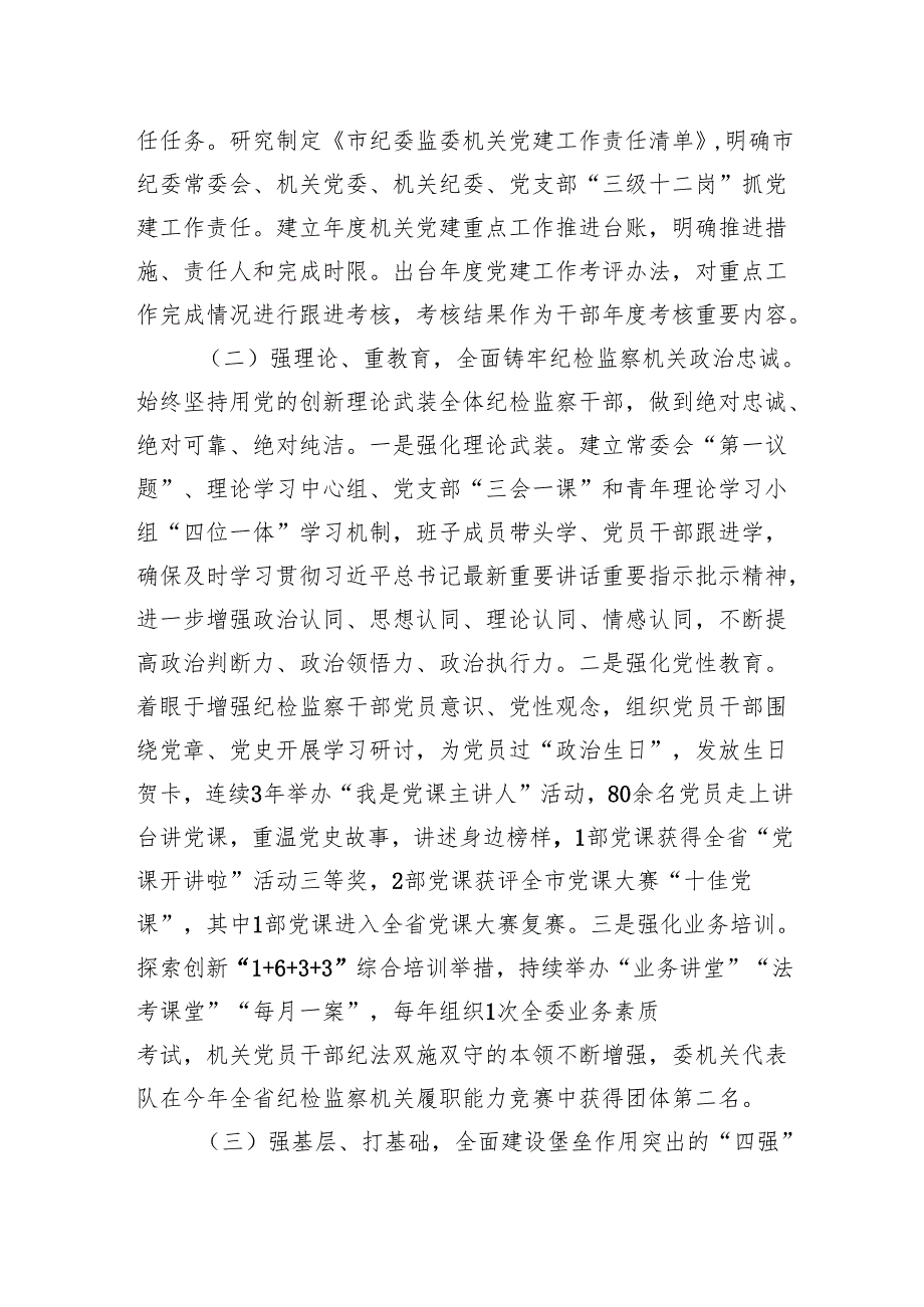 市纪委监委2024年抓基层党建工作述职报告.docx_第2页