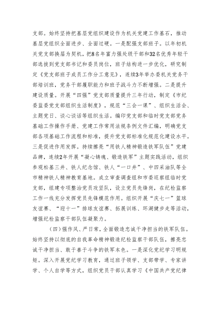 市纪委监委2024年抓基层党建工作述职报告.docx_第3页